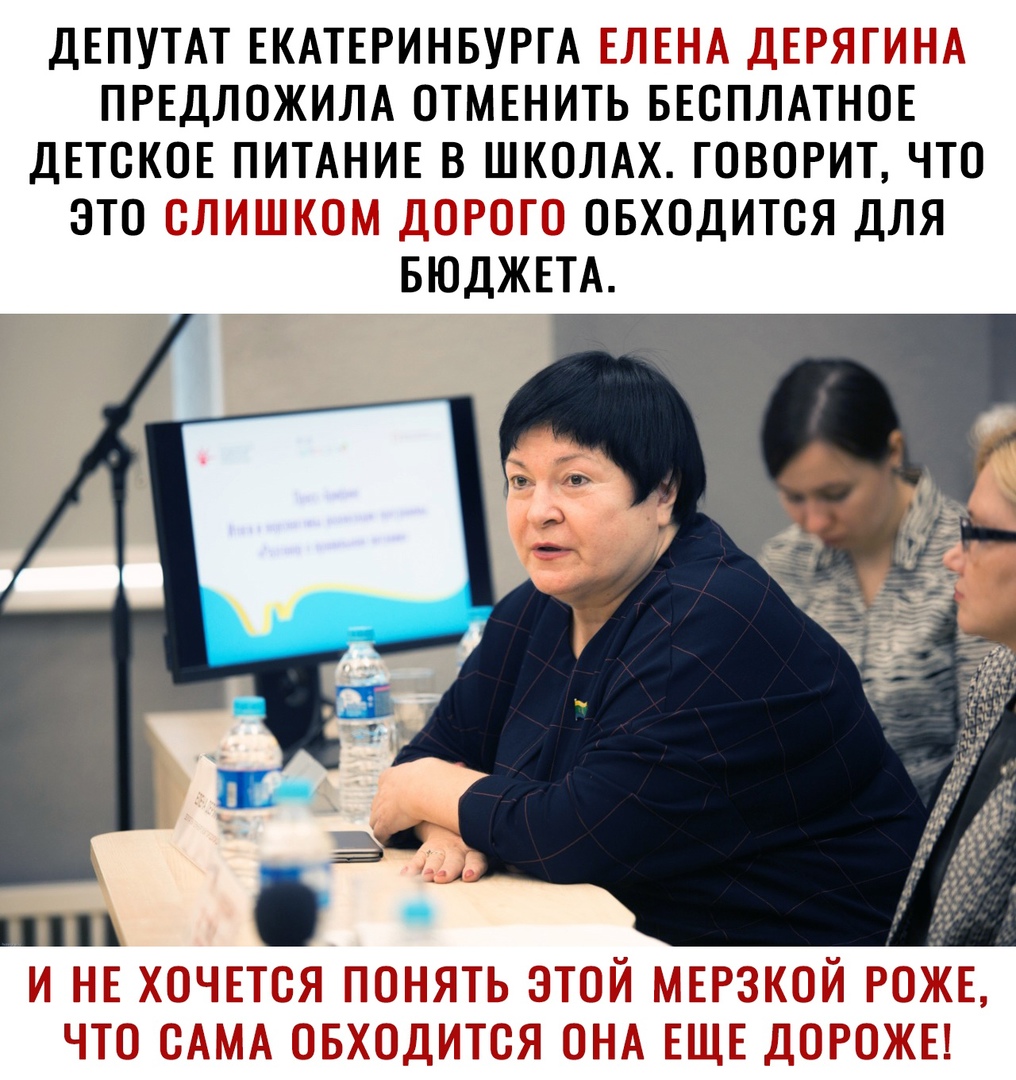 ДЕПУТАТ ЕКАТЕРИНБУРГА Г ДЕР ГГТГ ПРЕДЛОЖИЛА ОТМЕНИТЬ БЕСПЛАТНОЕ ДЕТСКОЕ ПИТАНИЕ В ШКОЛАХ ГОВОРИТ ЧТО ЭТО И Г _ ОБХОДИТОЯ ДЛЯ БЮДЖЕТА