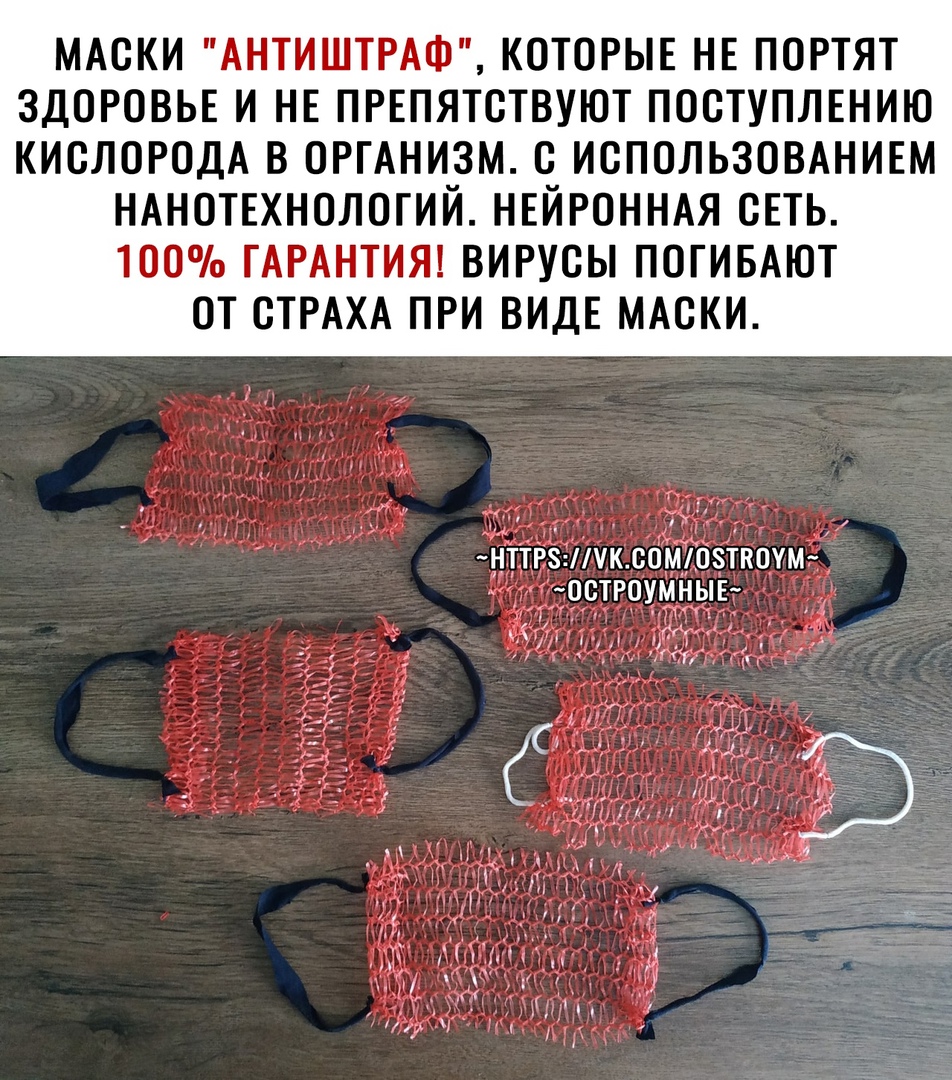 МАСКИ АНТИШТРАФ КОТОРЫЕ НЕ ПОРТЯТ ЗДОРОВЬЕ И НЕ ПРЕПЯТСТВУЮТ ПОСТУПЛЕНИЮ КИСЛОРОДА В ОРГАНИЗМ С ИСПОЛЬЗОВАНИЕМ НАНОТЕХНОЛОГИЙ НЕЙРОННАЯ СЕТЬ 100 ГАРАНТИЯ ВИРУСЫ ПОТИБАЮТ ОТ СТРАХА ПРИ ВИДЕ МАСКИ нттгэкс0мДпткпум тостгоумныг