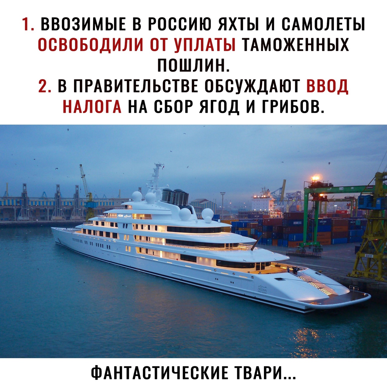 Т ВВСЗИМЫЕ В РОССИЮ ЯХТЫ И САМОЛЕТЫ СЁСБПДИЛМ СТ ЁТЙЙАТЫ ТАМОЖЕННЫХ ПОШЛИН 2 В ПРАВИТЕЛЬСТВЕ ОБСУЖДАЮТ ВВСД НАЛЮЗТА НА СБОР ЯГОД И ГРИБОВ ФАНТАСТИЧЕСКИЕ ТВАРИ