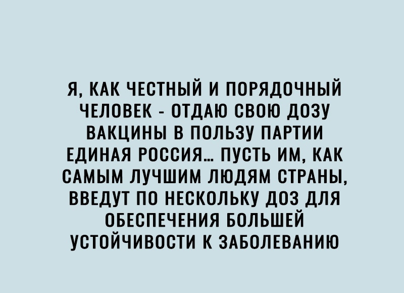 я КАК чвстный и порядочный ЧЕЛОВЕК отдАю свою дозу вдкцины в пользу ПАРТИИ ЕДИНАЯ россия пусть им КАК сАмым лучшим людям СТРАНЫ вввдут по НЕскольку доз для ОБЕСПЕЧЕНИЯ вольшвй устойчивости К ЗАБОЛЕВАНИЮ