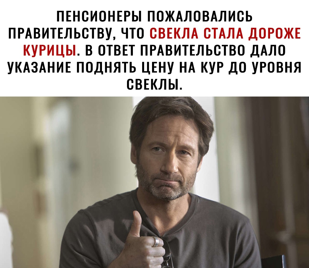 ПЕНСИОНЕРЫ ПОЖАЛОВАЛИОЬ ПРАВИТЕЛЬСТВУ ЧТО ОВЕКЛА СТАЛА ДОРОЖЕ КУРИЦЫ В ОТВЕТ ПРАВИТЕЛЬСТВО ДАЛО УКАЗАНИЕ ПОДНЯТЬ ЦЕНУ НА КУР ДО УРОВНЯ ОВЕКЛЫ