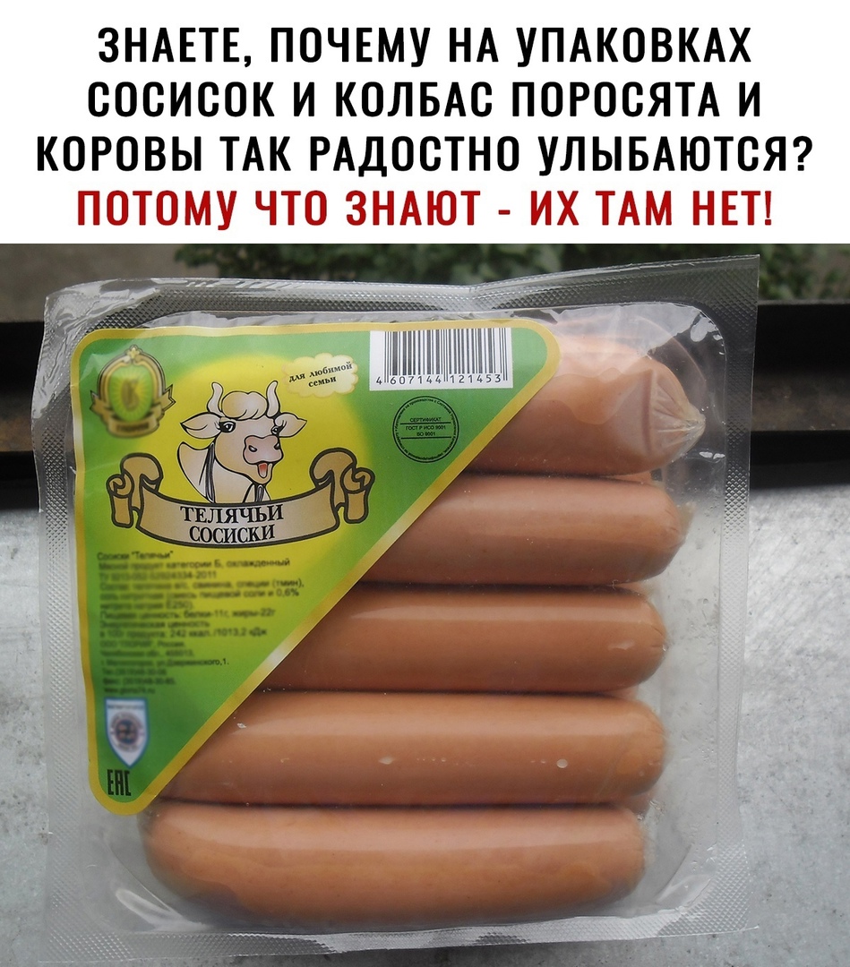 ЗНАЕТЕ ПОЧЕМУ НА УПАКОВКАХ СОСИСОК И КОЛБАС ПОРОСЯТА И КОРОВЫ ТАК РАДОСТНО УЛЫБАЮТОЯ9