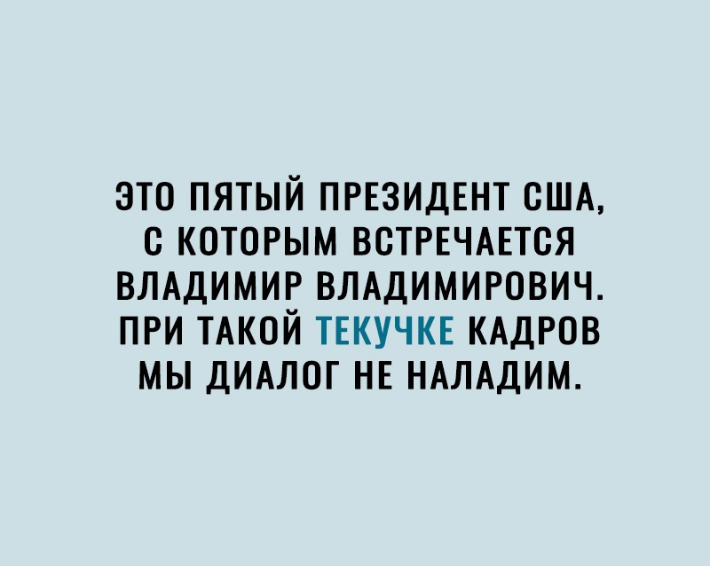 ЭТО ПЯТЫЙ ПРЕЗИДЕНТ США О КОТОРЫМ ВОТРЕЧАЕТОЯ ВЛАДИМИР ВЛАДИМИРОВИЧ ПРИ ТАКОЙ ТЕКУЧКЕ КАДРОВ МЫ ДИАЛОГ НЕ НАЛАДИМ