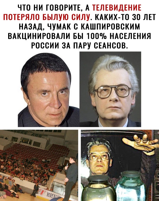 ЧТО НИ ГСВСРИТЕ А ТЕЛЕВИДЕНИЕ ПОТЕРЯЛС БЫЛУЮ СИЛУ КАКИХ ТС 30 ЛЕТ НАЗАД ЧУМАК С КАШПИРСВСКИМ ВАКЦИНИРОВАЛИ БЫ 100 НАСЕЛЕНИЯ РОССИИ ЗА ПАРУ СЕАНССВ