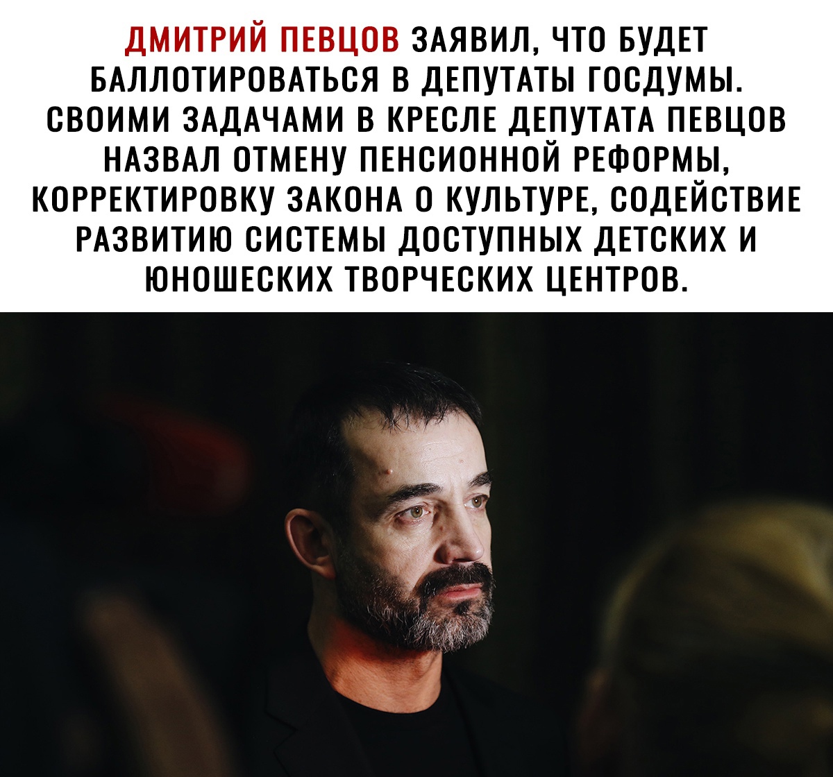 ДМИТРИЙ ПЕВЦОВ ЗАЯВИЛ ЧТО БУДЕТ БАЛЛОТИРОВАТЬСЯ В ДЕПУТАТЫ ГОСДУМЫ СВОИМИ ЗАДАЧАМИ В КРЕСЛЕ ДЕПУТАТА ПЕВЦСВ НАЗВАЛ ОТМЕНУ ПЕНСИОННОЙ РЕФОРМЫ КОРРЕКТИРОВКУ ЗАКОНА О КУЛЬТУРЕ СОДЕЙСТВИЕ РАЗВИТИЮ СИСТЕМЫ ДССТУПНЫХ ДЕТСКИХ И ЮНОШЕСКИХ ТВОРЧЕСКИХ ЦЕНТРОВ