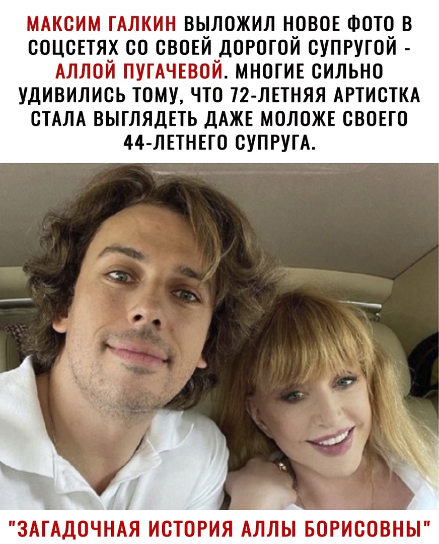 МАксим гАлкин выложил нами Фото в соцсЕтях со свовй дорогой супругой Аллой пугАчввой многив сильно удивились тому что 72 летняя АРТИСТКА СТАЛА выглядЕть ДАЖЕ моложв свовго 44 лпнвго СУПРУГА ЗАГАДОЧНАЯ ИСТОРИЯ АЛЛЫ БОРИСОВНЫ