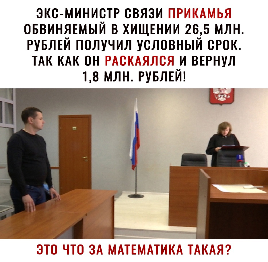 экс министр связи ПРИКАМЬЯ оввиняшый в хищшии 265 млн РУБЛЕЙ получил условный срок ТАК КАК он РАСКАЯЛСЯ и ВЕРНУЛ 18 млн РУБЛЕЙ ЭТО ЧТО ЗА МАТЕМАТИКА ТАКАЯ