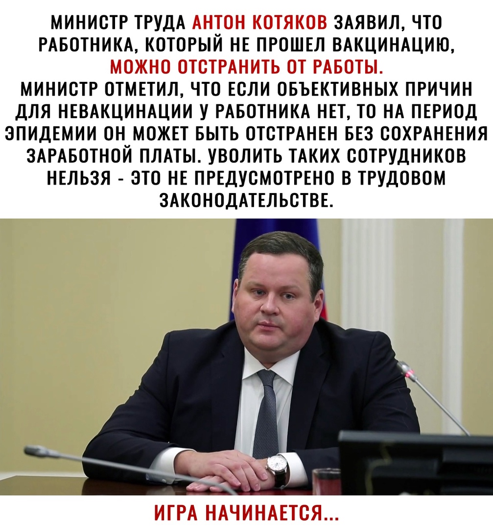 МИНИСТР ТРУДА ЗАЯВИЛ ЧТО РАБОТНИКА КОТОРЫИ НЕ ПРОШЕЛ ВАКЦИНАЦИЮ МИНИСТР ОТМЕТИЛ ЧТО ЕСЛИ ОБЪЕКТИВНЫХ ПРИЧИН ДЛЯ НЕВАКЦИНАЦИИ У РАБОТНИКА НЕТ ТО НА ПЕРИОД ЭПИДЕМИИ ОН МОЖЕТ БЫТЬ ОТСТРАНЕН БЕЗ СОХРАНЕНИЯ ЗАРАБОТНОЙ ПЛАТЫ УВОЛИТЬ ТАКИХ СОТРУДНИКОВ НЕЛЬЗЯ ЭТО НЕ ПРЕДУСМОТРЕНО В ТРУДОВОМ ЗАКОНОДАТЕЛЬСТВЕ