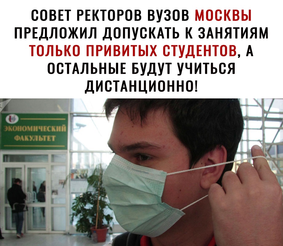 СОВЕТ РЕКТОРОВ ВУЗОВПТ К БЫ ПРЕДЛОЖИЛ ДОПУСКАТЬ К ЗАНЯТИЯМ ТШПЫ ППРМЕЗМТ Ь Т А ОСТАЛЬНЫЕ БУДУТ УЧИТЬСЯ ДИСТАНЦИОННО