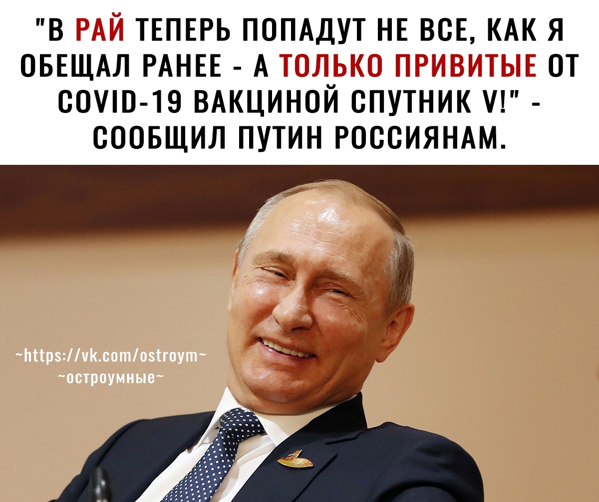 В ТЕПЕРЬ ПОПАДУТ НЕ ВСЕ КАК Я ОБЕЩАЛ РАНЕЕ А 17 РТ 1 ОТ СНИП 19 ВАКЦИНОЙ СПУТНИК ОООБЩИЛ ПУТИН РОССИЯНАМ
