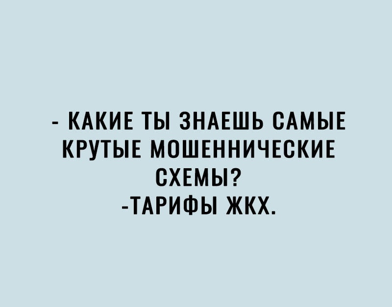 КАКИЕ ТЫ ЗНАЕШЬ САМЫЕ КРУТЫЕ МОШЕННИЧЕСКИЕ СХЕМЫ ТАРИФЫ ЖКХ