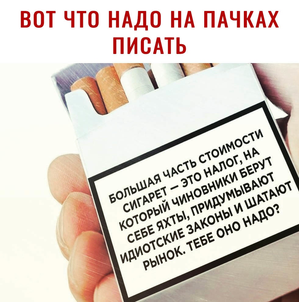ВОТ ЧТО НАДО НА ПАЧКАХ ПИСАТЬ