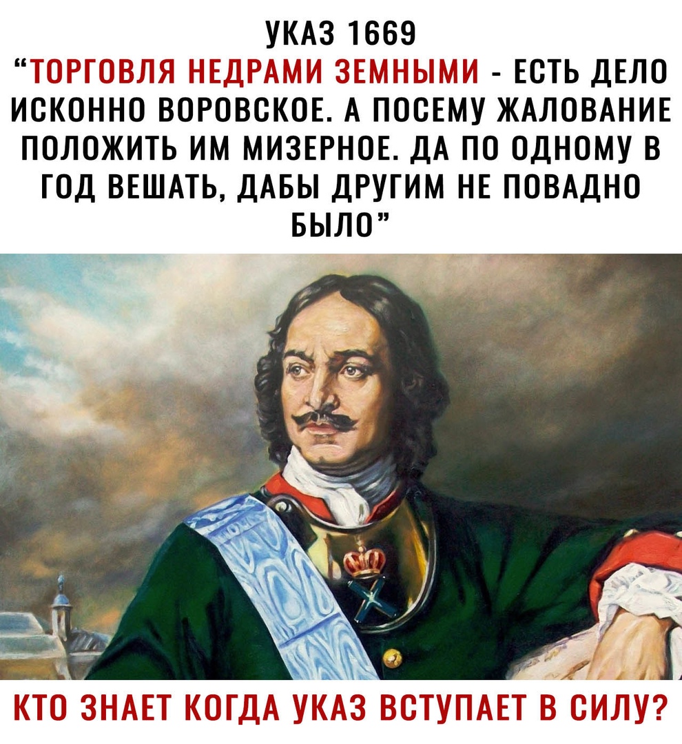 Указ 1669 торговля недрами земными  есть дело исконно воровское. А посему жалование положить им мизерное. Да по одному в год вешать, дабы другим не повадно было
