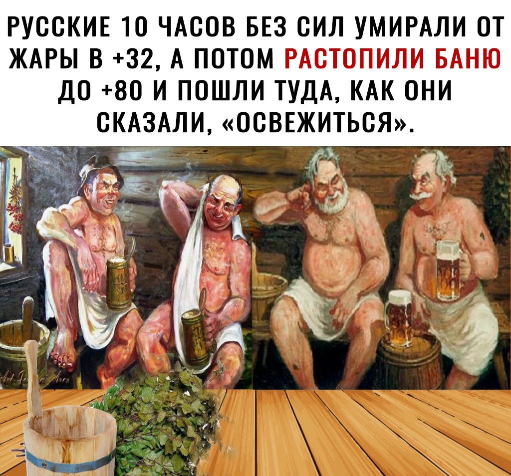 РУССКИЕ ЧАООВ БЕЗ ОИЛ УМИРАЛИ ОТ ЖАРЫ В 32 А ПОТОМ РАОТОПИЛИ БАНЮ ДО 80 И ПОШЛИ ТУДА КАК ОНИ ОКАЗАЛИ ООВЕЖИТЬОЯ г