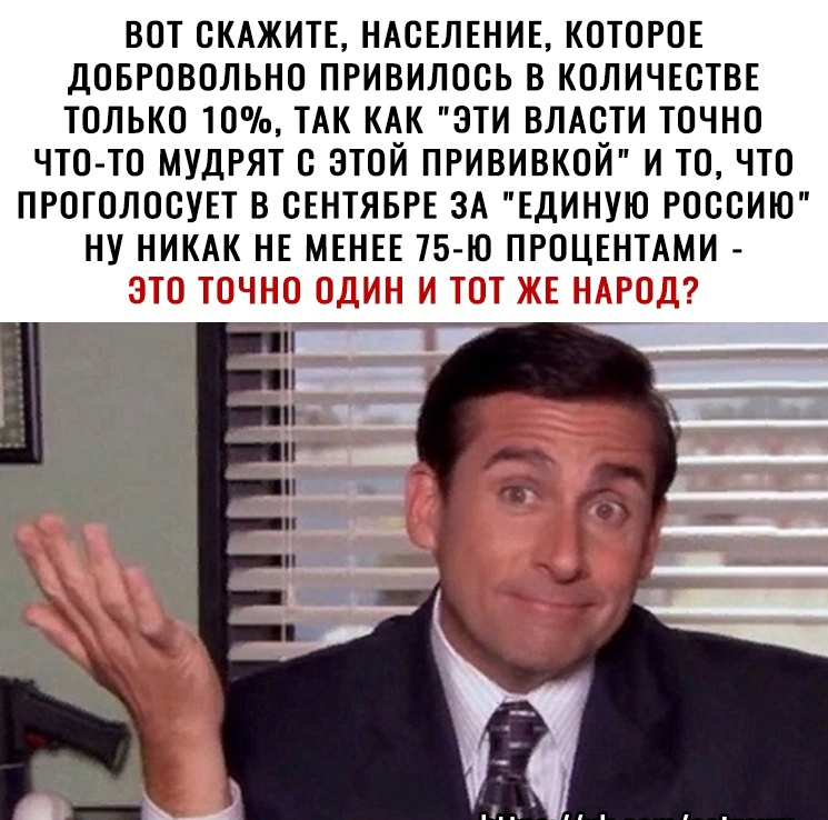ВОТ СКАЖИТЕ НАСЕЛЕНИЕ КОТОРОЕ ДОБРОВОЛЬНО ПРИВИЛООЬ В КОЛИЧЕСТВЕ ТОЛЬКО 10 ТАК КАК ЭТИ ВЛАСТИ ТОЧНО ЧТОТО МУДРЯТ О ЭТОЙ ПРИВИВКОЙ И ТО ЧТО ПРОГОЛООУЕТ В СЕНТЯБРЕ ЗА ЕДИНУЮ РОССИЮ НУ НИКАК НЕ МЕНЕЕ 75 Ю ПРОЦЕНТАМИ