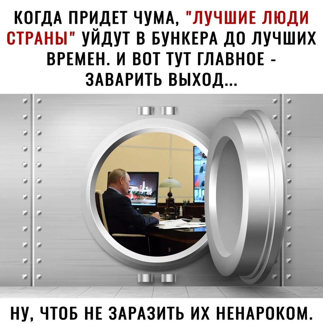 КОГДА ПРИДЕТ ЧУМА ЛУЧШИЕ ЛЮДИ СТРАНЫ УЙДУТ В БУНКЕРА ДО ЛУЧШИХ ВРЕМЕН И ВОТ ТУТ ГЛАВНОЕ ЗАВАРИТЬ ВЫХОД 1 а У от 1 4 а ь ну чтов НЕ ЗАРАЗИТЬ их НЕНАРЛЛОМ