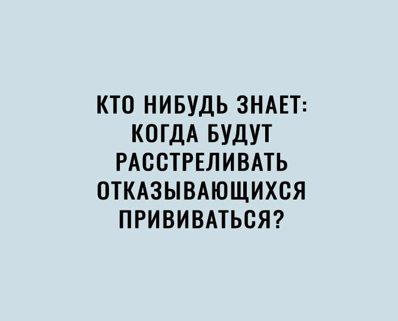 КТО НИБУДЬ ЗНАЕТ КОГДА БУДУТ РАССТРЕЛИВАТЬ ОТКАЗЫВАЮЩИХСЯ ПРИВИВАТЬСЯ