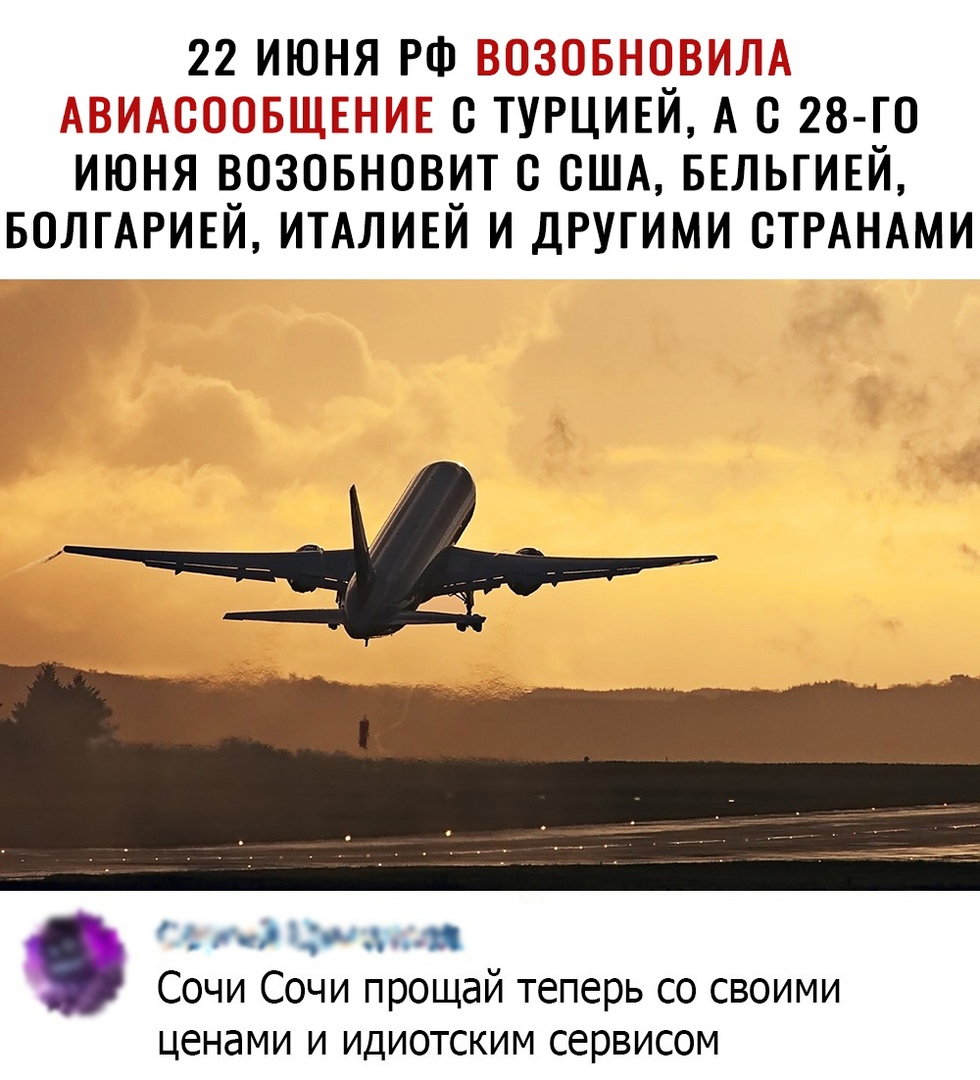 22 ИЮНЯ РФЁ 1 ЬНЁНЁ д П Н сс ТУРЦИЕЙ А С 28 ГО ИЮНЯ ВОЗОБНОВИТ В США БЕЛЬГИЕЙ БОЛГАРИЕЙ ИТАЛИЕЙ И ДРУГИМИ СТРАНАМИ _ ц Сочи Сочи прощай теперь со своими ценами и идиотским сервисом