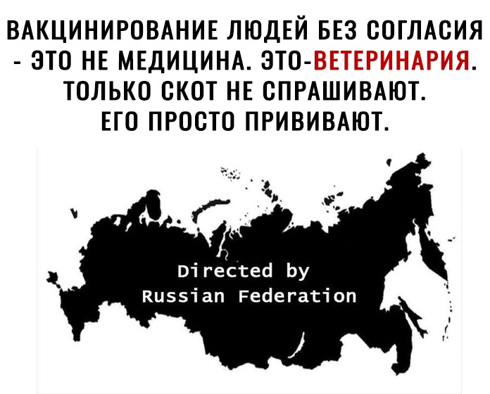 ВАКЦИНИРОВАНИЕ ЛЮДЕЙ БЕЗ ООГЛАСИЯ ЭТО НЕ МЕДИЦИНА ЭТО ТОЛЬКО ОКОТ НЕ ОПРАШИВАЮТ ЕГО ПРООТО ПРИВИВАЮТ і гесгесі Ьу Ки55іап Ресіегагіоп