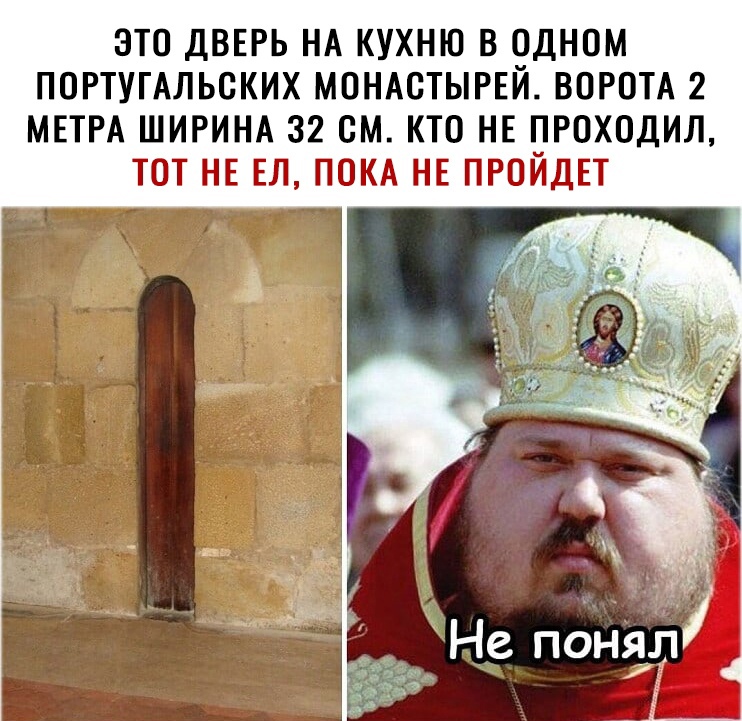 ЭТО ДВЕРЬ НА КУХНЮ В ОДНОМ ПОРТУГАЛЬСКИХ МОНАСТЫРЕЙ ВОРОТА 2 МЕТРА ШИРИНА 32 СМ КТО НЕ ПРОХОДИЛ ТОТ НЕ ЕЛ ПОКА НЕ ПРОЙДЕТ Не понад