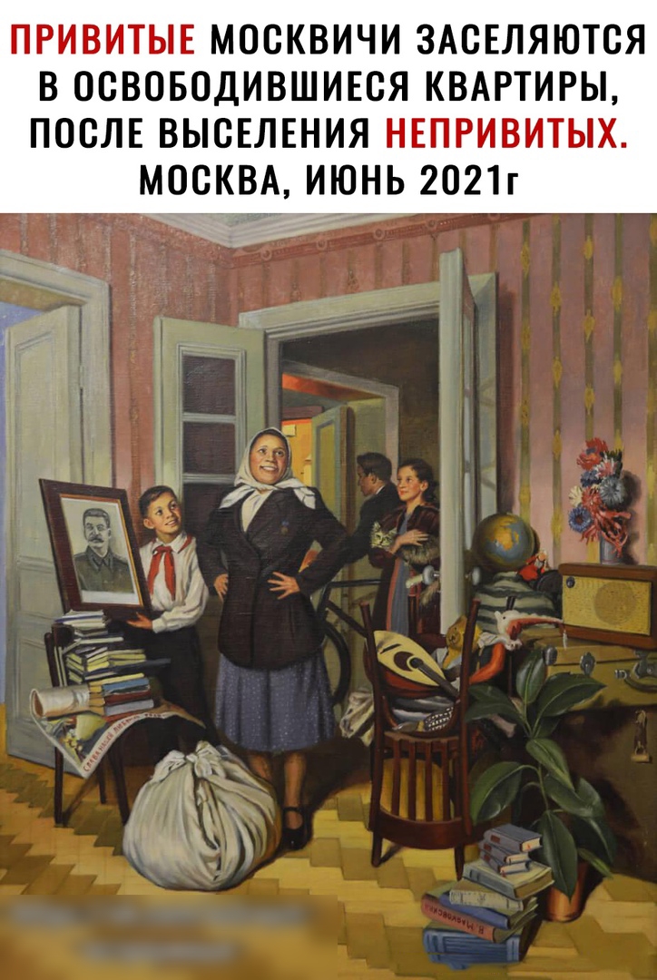 ПРИВИТЫЕ МОСКВИЧИ ЗАСЕЛЯЮТСЯ В ОСВОБОДИВШИЕСЯ КВАРТИРЫ ПОСЛЕ ВЫСЕЛЕНИЯ НЕПРИВИТЫХ МОСКВА ИЮНЬ 2021г