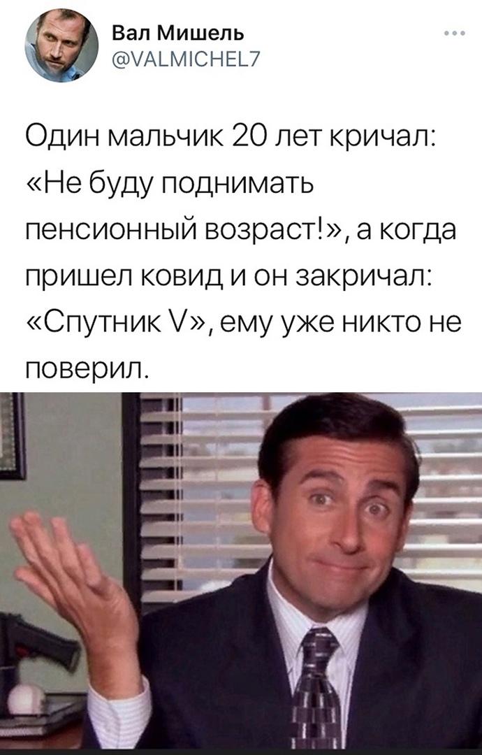 Вал Мишель АЦСНЕ_7 Один мальчик 20 лет кричал Небудуподнимать пенсионныйвозрасПакопца ПрИШЭЛКОВИДЪ1ОНЗЭКЮИЧЭЛ2 Спутник ему уже никто не поверил