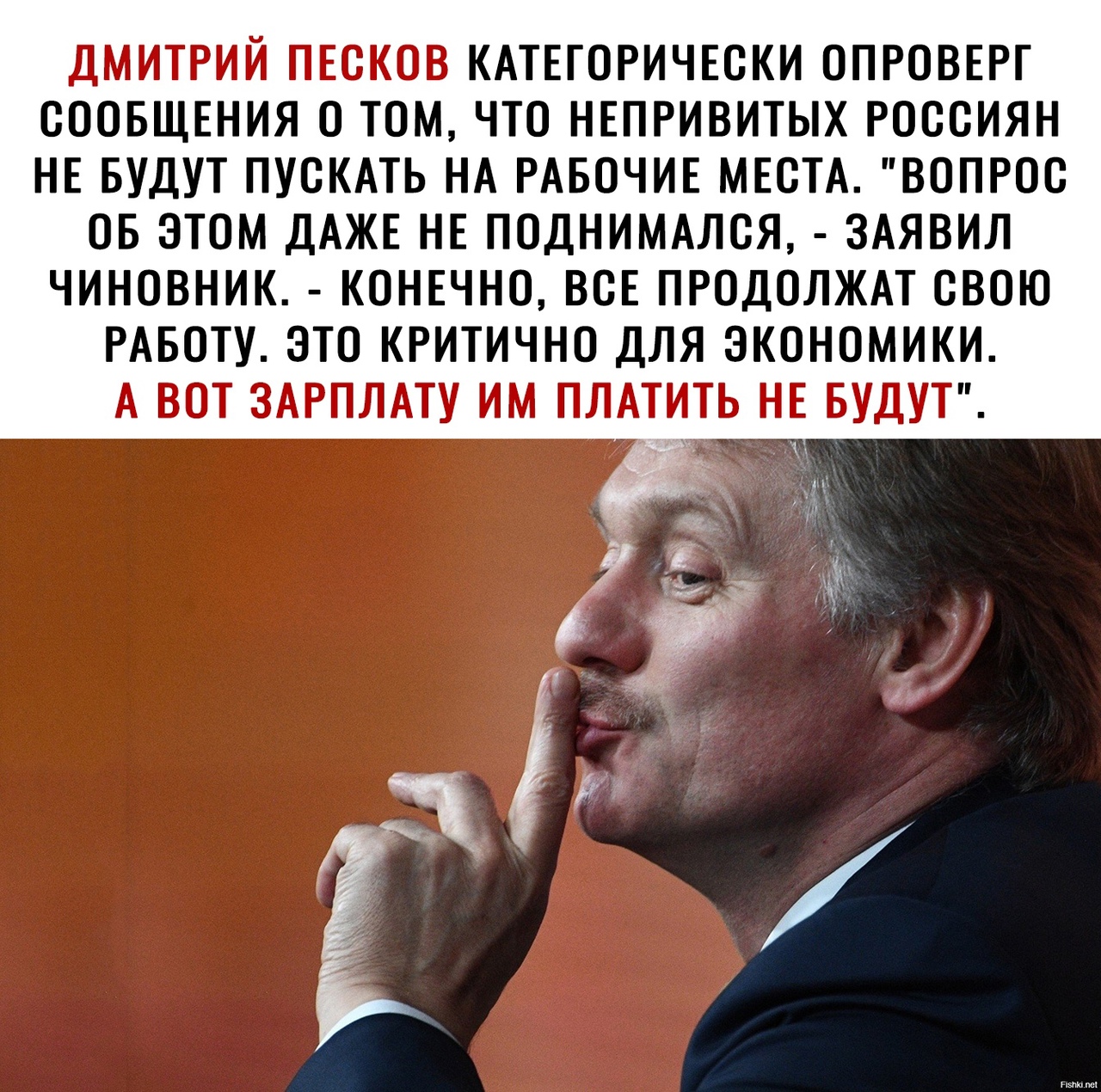 КАТЕГОРИЧЕСКИ ОПРОВЕРТ СООБЩЕНИЯ О ТОМ ЧТО НЕПРИВИТЫХ РОССИЯН НЕ БУДУТ ПУСКАТЬ НА РАБОЧИЕ МЕСТА ВОПРОС ОБ ЭТОМ ДАЖЕ НЕ ПОДНИМАЛСЯ ЗАЯВИЛ ЧИНОВНИК КОНЕЧНО ВСЕ ПРОДОЛЖАТ СВОЮ РАБОТУ ЭТО КРИТИЧНО ДЛЯ ЭКОНОМИКИ