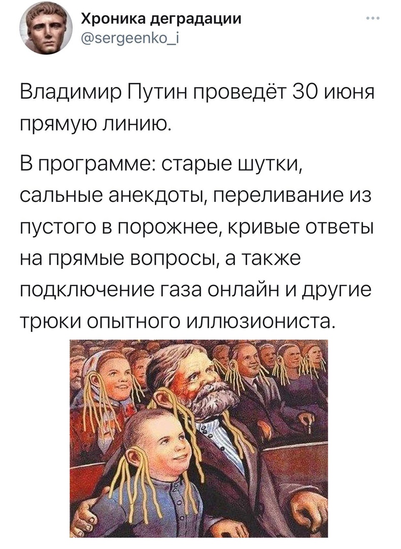 Хроника деградации эег9еепКо_і Владимир Путин проведёт 30 июня прямую линию В программе старые шутки сальные анекдоты переливание из пустого в порожнее кривые ответы на прямые вопросы а также подключение газа онлайн и другие трюки опытного иллюзиониста