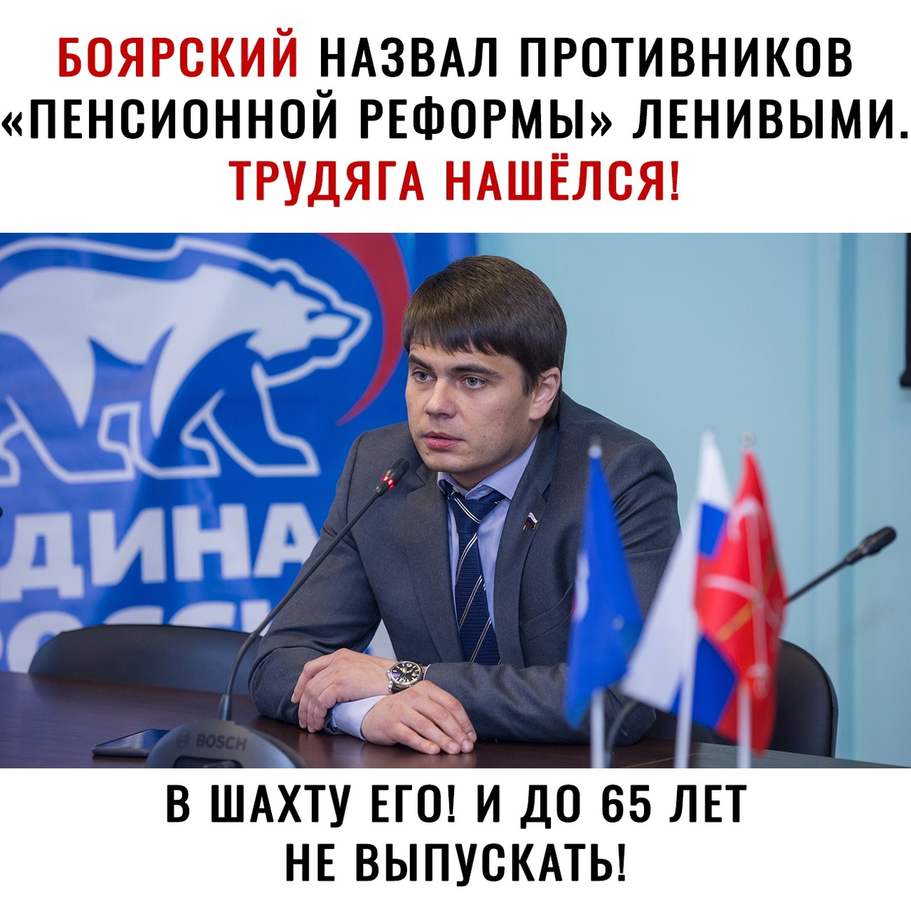 БОЯРСКИЙ НАЗВАЛ ПРОТИВНИКОВ ПЕНСИОННОИ РЕФОРМЫ ЛЕНИВЫМИ ТРУДЯГА НАШЁЛСЯ В ШАХТУЕГО И ДО 65 ЛЕТ НЕ ВЫПУСКАТЬ