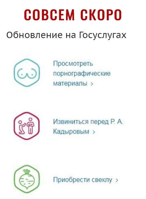 СОВСЕМ СКОРО Обновление на Госуслугах Просмотреть порнографические материалы 0 Извиниться перед Р А ЁЁ Кадыровым Приобрести свеклу