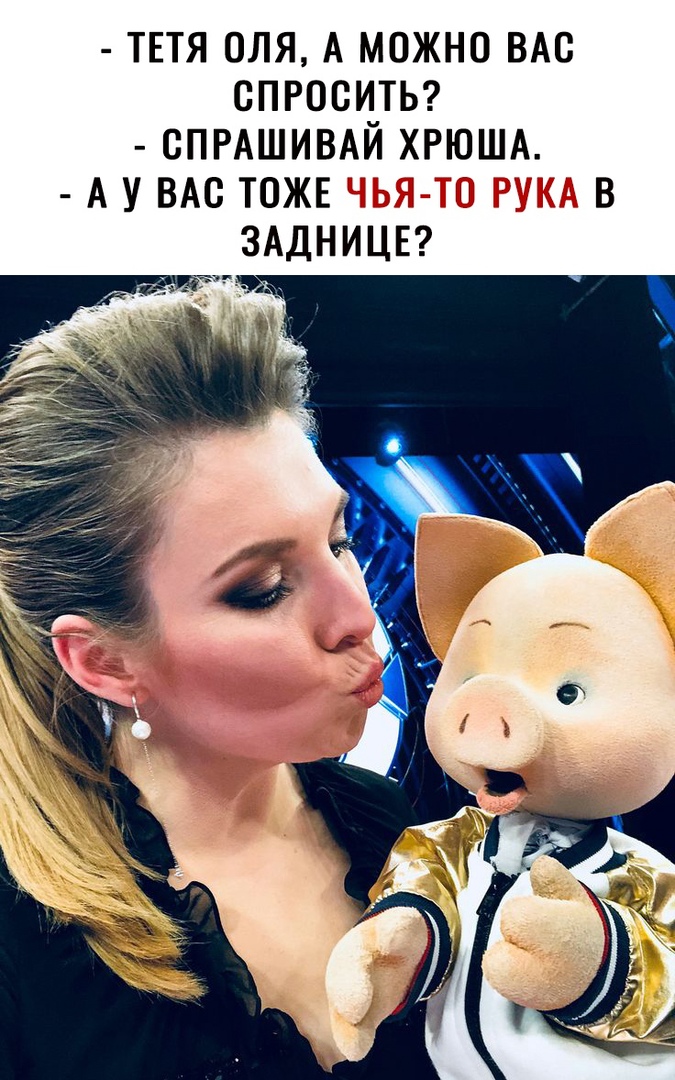 ТЕТЯ ОЛЯ А МОЖНО ВАС СПРОСИТЬ СПРАШИВАЙ ХРЮША А У ВАС ТОЖЕ И В ЗАДНИЦЕ