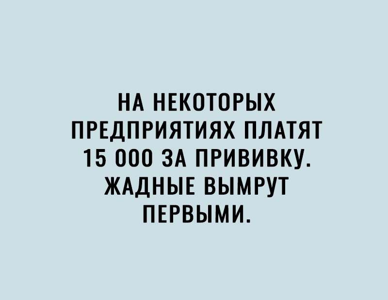 НА НЕКОТОРЫХ ПРЕДПРИЯТИЯХ ПЛАТЯТ 15 000 ЗА ПРИВИВКУ ЖАДНЫЕ ВЫМРУТ ПЕРВЫМИ