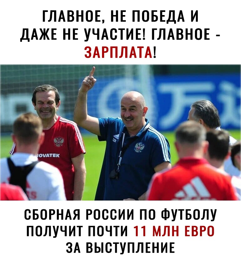 ГЛАВНОЕ НЕ ПОБЕДА И ДАЖЕ НЕ УЧАСТИЕ ГЛАВНОЕ ЗАРПЛАТА СБОРНАЯ РОССИИ ПО ФУТБОЛУ ПОЛУЧИТ ПОЧТИ П МЛН ЕВРО ЗА ВЫСТУПЛЕНИЕ