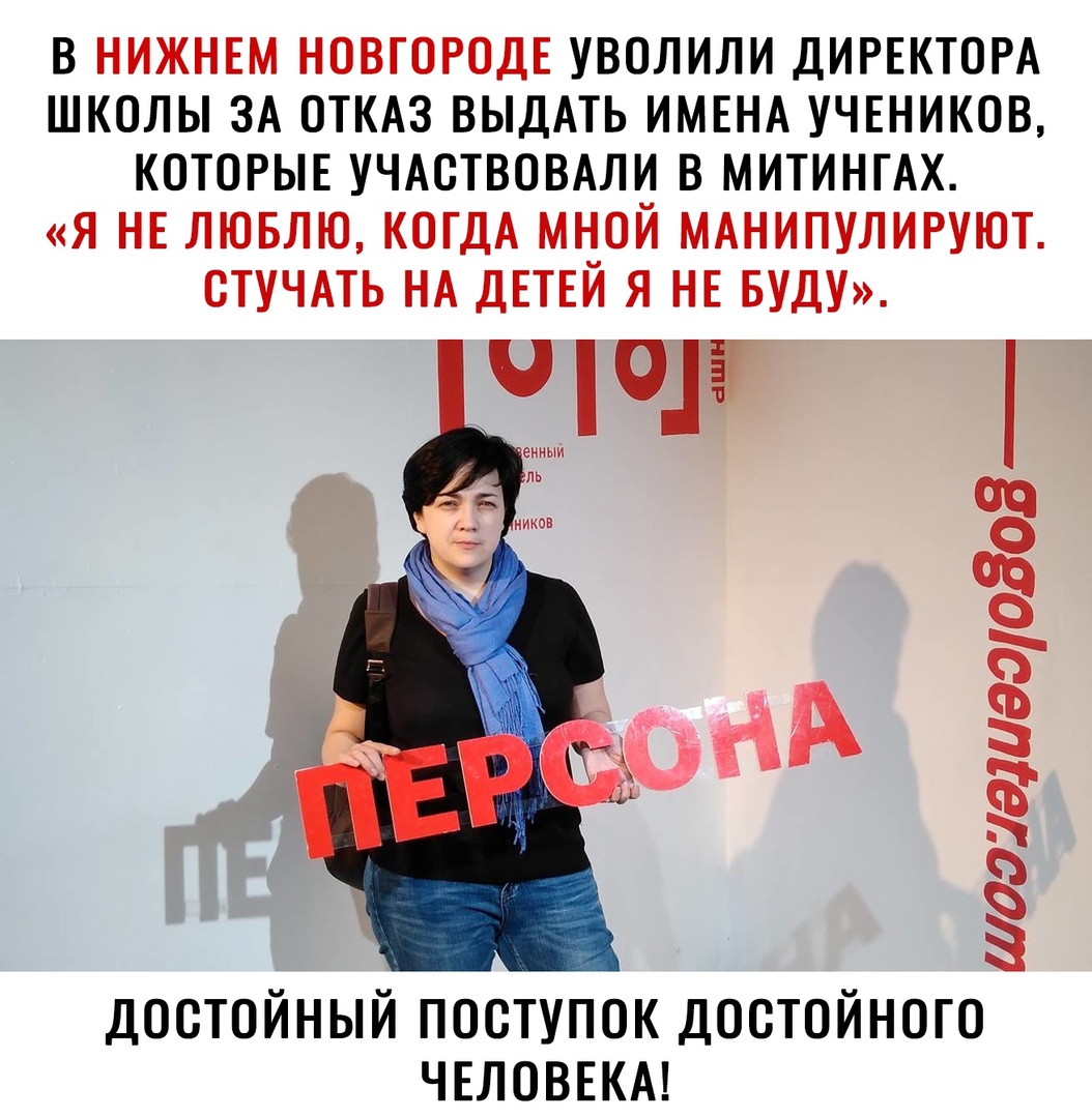 В НИЖНЕМ НОВГОРОДЕ УВОЛИЛИ ДИРЕКТОРА ШКОЛЫ ЗА ОТКАЗ ВЫДАТЬ ИМЕНА УЧЕНИКОВ КОТОРЫЕ УЧАОТВОВАЛИ В МИТИНГАХ Я НЕ ЛЮБЛЮ КОГДА МНОЙ МАНИПУЛИРУЮТ ОТУЧАТЬ НА ДЕТЕЙ Я НЕ БУДУ шалаши0303 доотойный поступок достойного ЧЕЛОВЕКА