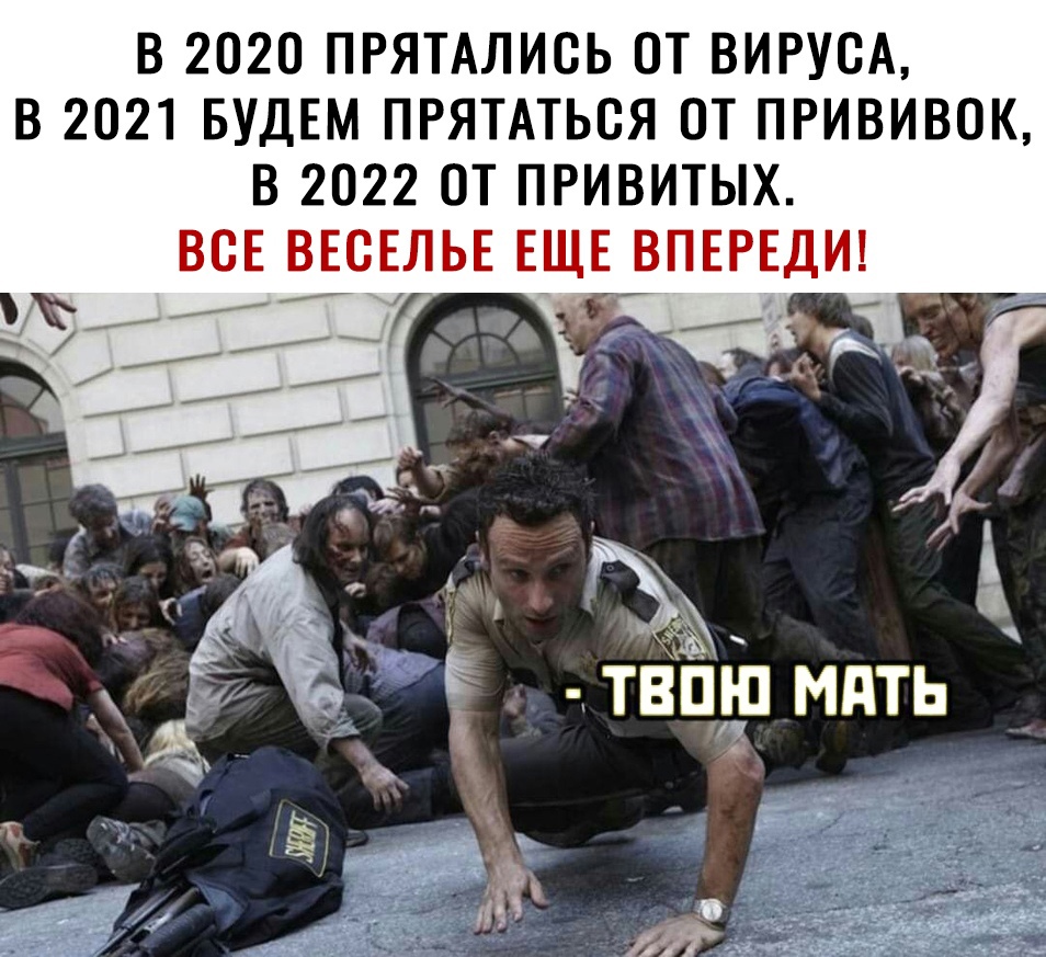 В 2020 ПРЯТАЛИСЬ 0Т ВИРУСА В 2021 БУДЕМ ПРЯТАТЬ0Я 0Т ПРИВИВОК В 2022 0Т ПРИВИТЫХ ЦЧііД БЫ п Ы Ъ 3 твцн1 мдть