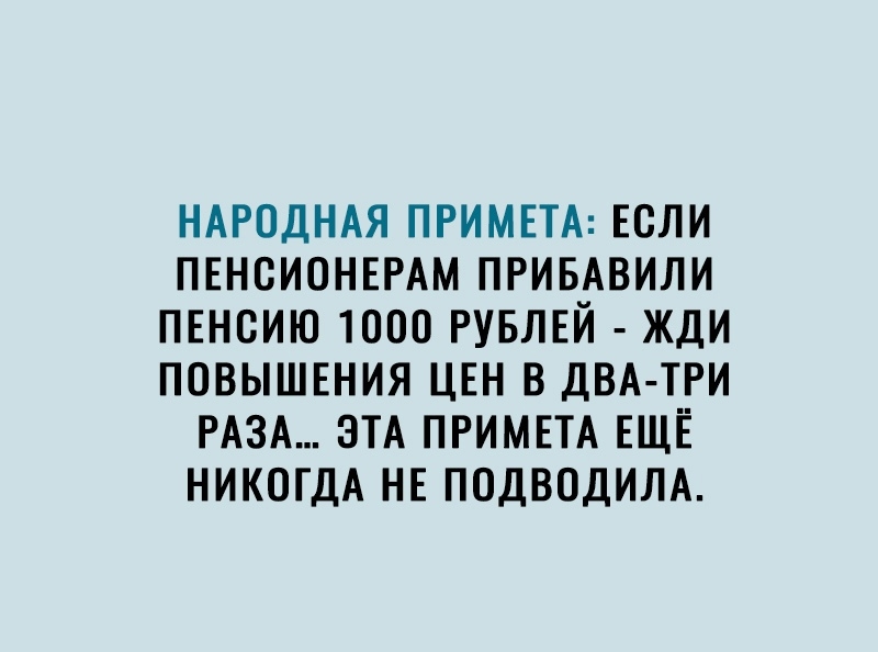НАРОДНАЯ ПРИМЕТА Если ПЕНСИОНЕРАМ ПРИБАВИЛИ ПЕнсию 1000 РУБЛЕЙ жди ПОВЫШЕНИЯ ЦЕН в ДВА ТРИ РАЗА ЭТА ПРИМЕТА ЕЩЁ НИКОГДА НЕ подводим