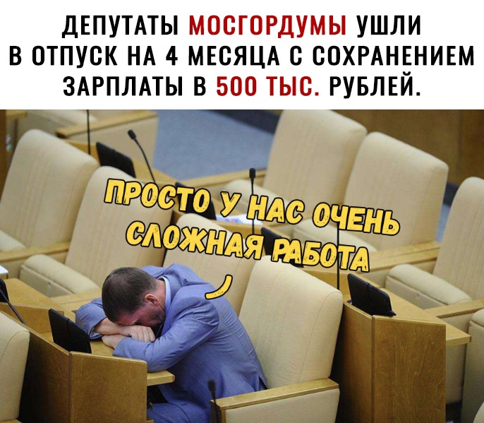 ДЕПУТАТЫ МОСТОРДУМЫ УШЛИ В ОТПУСК НА 4 МЕСЯЦА С ВОХРАНЕНИЕМ ЗАРПЛАТЫ В 500 ТЫС РУБЛЕИ
