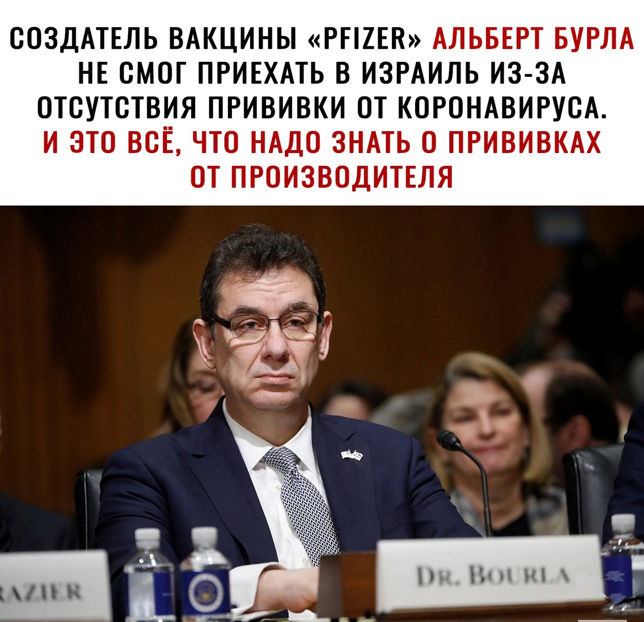 ООЗДАТЕЛЬ ВАКЦИНЫ РП2ЕК АЛЬБЕРТ БУРЛА НЕ СМОГ ПРИЕХАТЬ В ИЗРАИЛЬ И3 3А ОТОУТОТВИЯ ПРИВИВКИ ОТ КОРОНАВИРУОА И ЭТО ВОЁ ЧТО НАДО ЗНАТЬ О ПРИВИВКАХ ОТ ПРОИЗВОДИТЕЛЯ