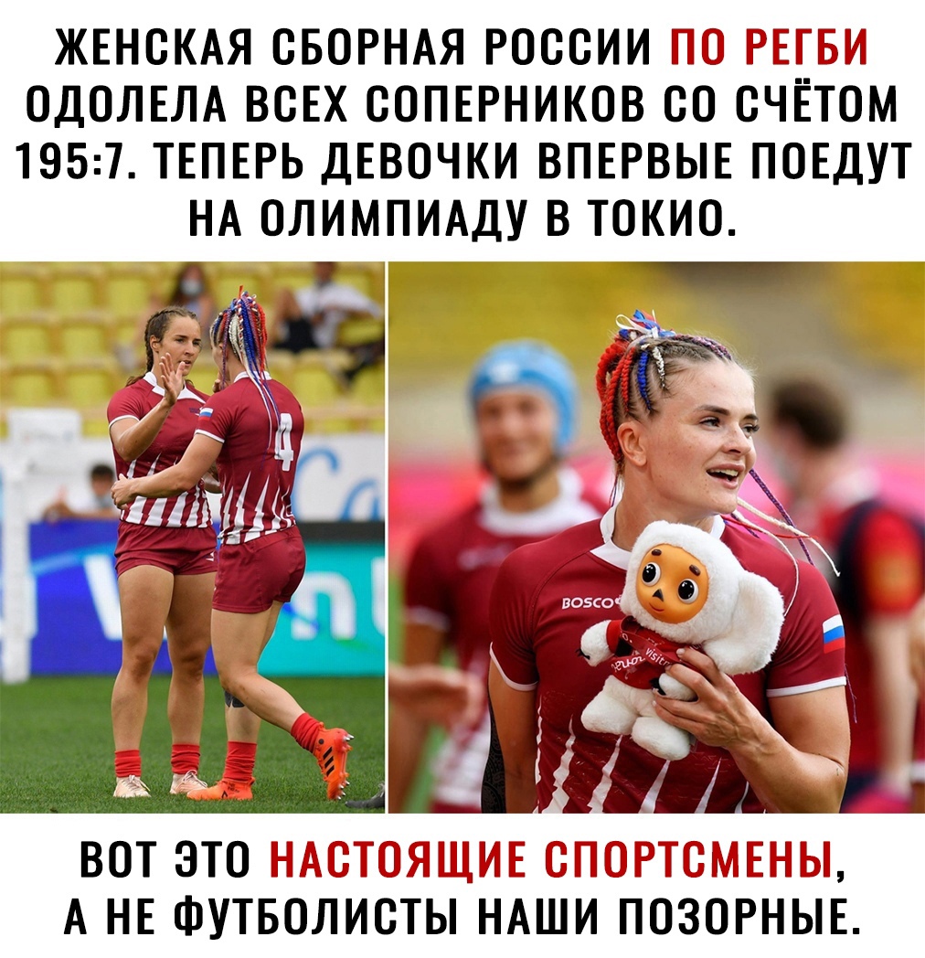 ЖЕНСКАЯ СБОРНАЯ РОССИИ РЧЪЪИ ОДСЛЕЛА ВСЕХ СОПЕРНИКОВ СО СЧЕТОМ 1957 ТЕПЕРЬ ДЕВОЧКИ ВПЕРВЫЕ ПОЕДУТ НА СЛИМПИАДУ В ТОКИО ф 2 4 у 1 ВОТ ЭТО 1315 іЪгЁі Мі 31 Зг іі г А НЕ ФУТБОЛИСТЫ НАШИ ПОЗОРНЫЕ