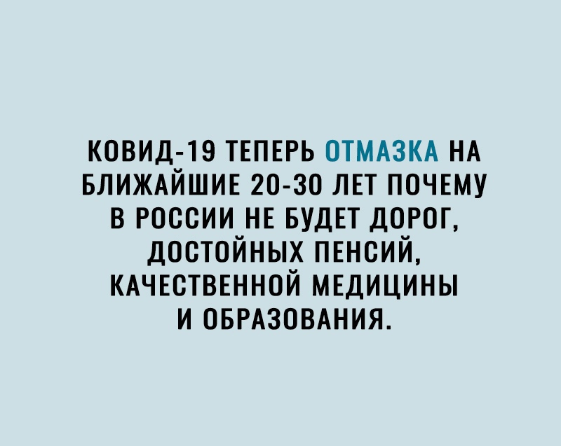 ковид 19 ТЕПЕРЬ отмдзм НА БЛИЖАЙШИЕ го зо лвт почему в россии НЕ БУДЕТ дорог достойных пвнсий кдчвстввнной МЕДИЦИНЫ и ОБРАЗОВАНИЯ