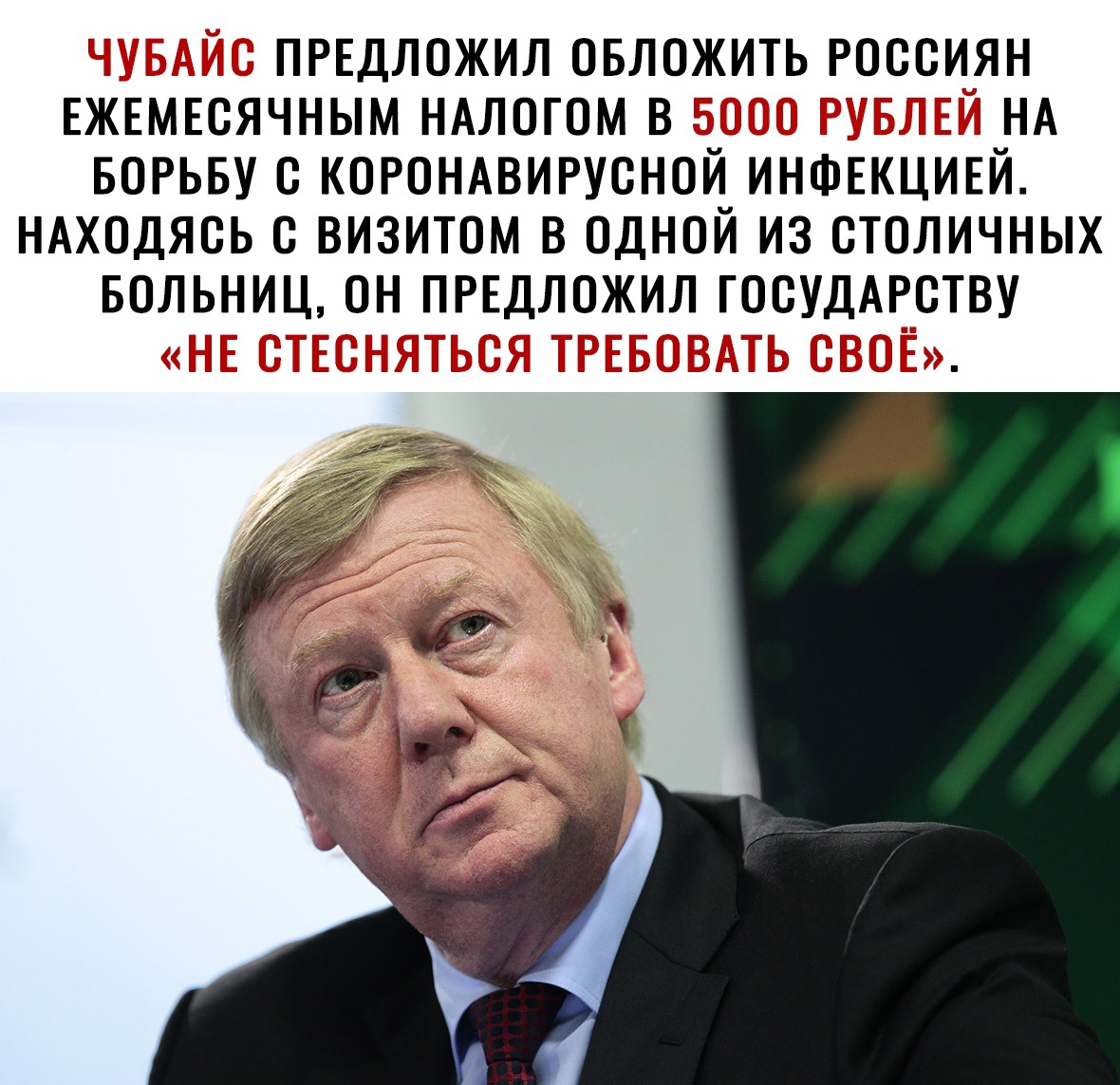 ПРЕДЛОЖИЛ ОБЛОЖИТЬ РОССИЯН ЕЖЕМЕСЯЧНЫМ НАЛОГОМ В д у _ НА БОРЬБУ с КОРОНАВИРУСНОЙ ИНФЕКЦИЕЙ НАХОДЯСЬ С ВИЗИТОМ В ОДНОЙ ИЗ СТОЛИЧНЫХ БОЛЬНИЦ ОН ПРЕДЛОЖИЛ ГОСУДАРСТВУ 1 М