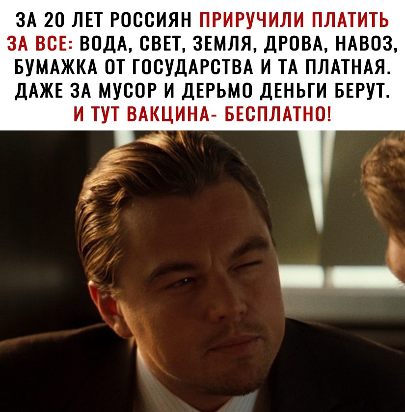 ЗА 20 ЛЕТ РОССИЯН ПРИРУЧИЛИ ПЛАТИТЬ ЗА ВСЕ ВОДА СВЕТ ЗЕМЛЯ ДРОВА НАВОЗ БУМАЖКА ОТ ГОСУДАРСТВА И ТА ПЛАТНАЯ ДАЖЕ ЗА МУСОР И ДЕРЬМО ДЕНЬГИ БЕРУТ И ТУТ ВАКЦИНА БЕСПЛАТНО