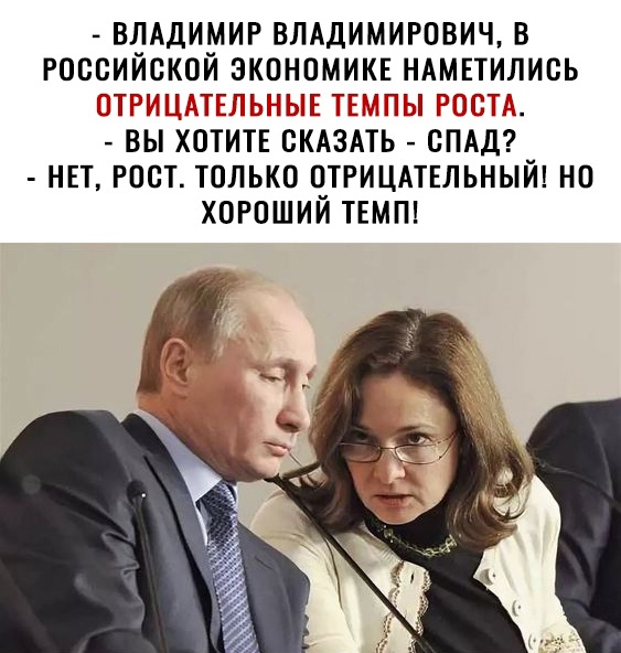 В ЛАДИМИР ВЛАДИМИРОВИЧ В РОССИЙСКОЙ ЭКОНОМИКЕ НАМЕТИЛИСЬ ГЩТЁ ГТП ВЫ ХОТИТЕ СКАЗАТЬ СПАД НЕТ РОСТ ТОЛЬКО ОТРИЦАТЕЛЬНЫЙ НО ХОРОШИИ ТЕМП