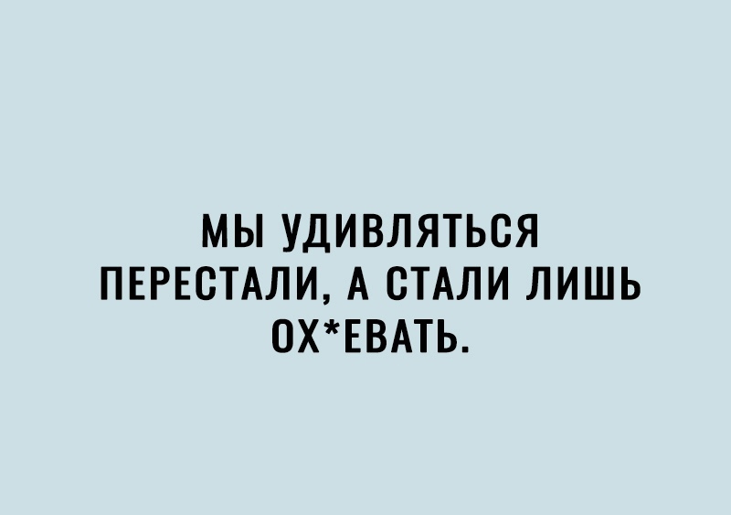МЫ УДИВЛЯТЬСЯ ПЕРЕСТАЛИ А СТАЛИ ЛИШЬ 0ХЕВАТЬ