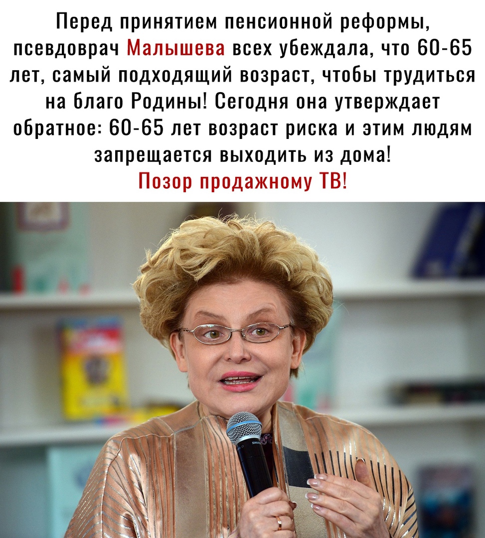 Перед принятием пенсионной реформы псевдоврач Малышева всех убеждала что 60 65 лет самый подходящий возраст чтобы трУдиться на благо Родины Сегодня она утверждает обратное 60 65 лет возраст риска и этим людям запрещается выходить из дома Позор продажному ТВ