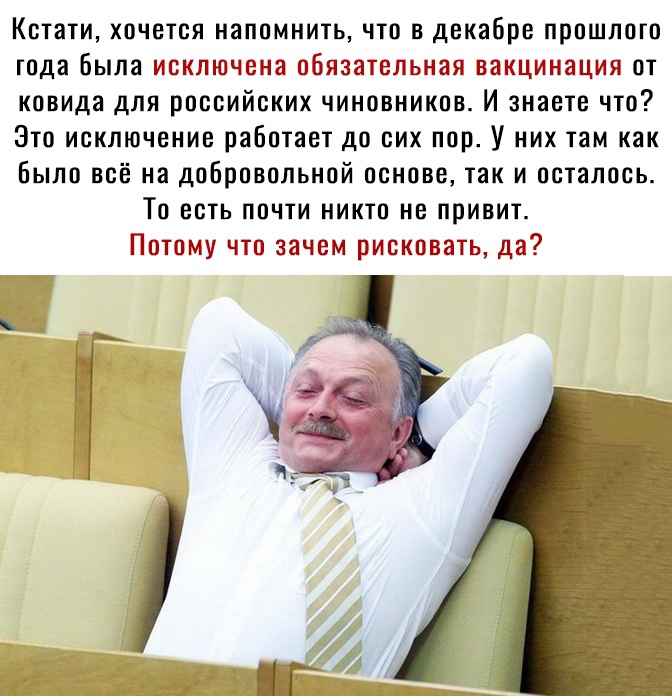 Кстати хочется напомнить что в декабре прошлого года была исключена обязательная вакцинация от ковида для российских чиновников И знаете что Это исключение работает до сих пор У них там как Было всё на добровольной основе так и осталось То есть почти никто не привит Потому что зачем рисковать да