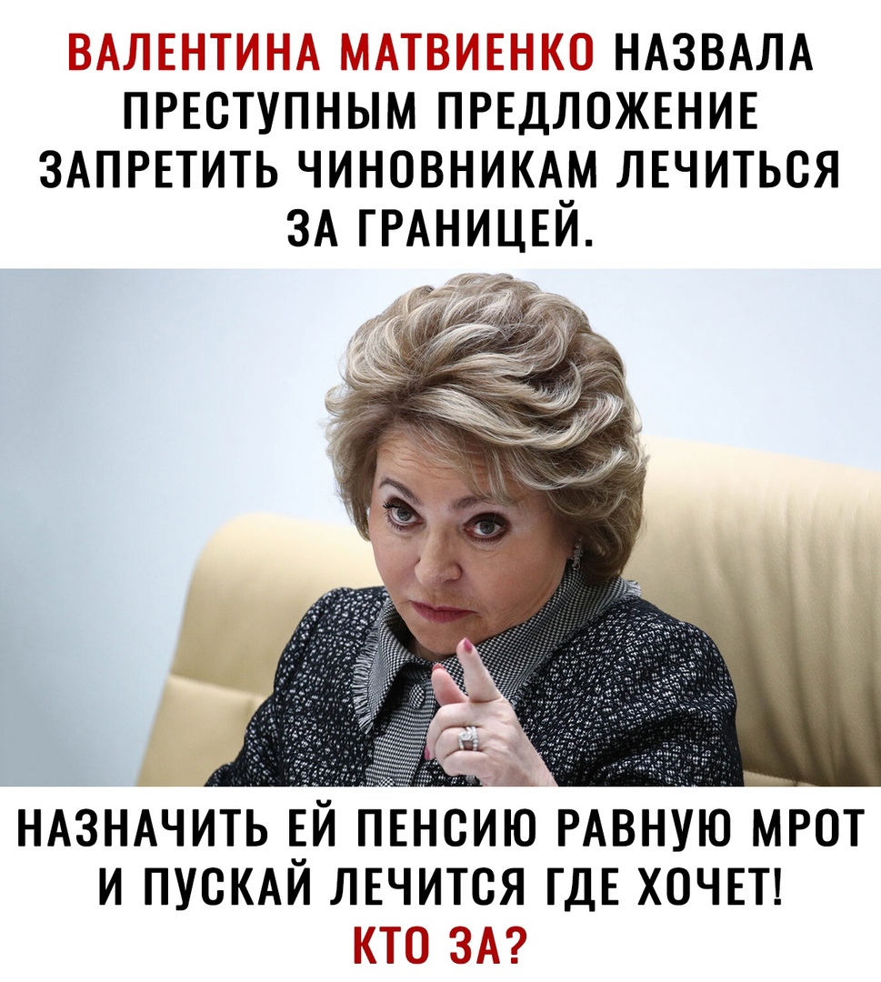 НАЗВАЛА НРЕВТУПНЫМ ПРЕДЛОЖЕНИЕ ЗАПРЕТИТЬ ЧИНОВНИКАМ ЛЕЧИТЬСЯ ЗА ГРАНИЦЕЙ НАЗНАЧИТЬ ЁЙ пвнсию РАВНУЮ мгот и теми лгчится ГДЕ хочп и