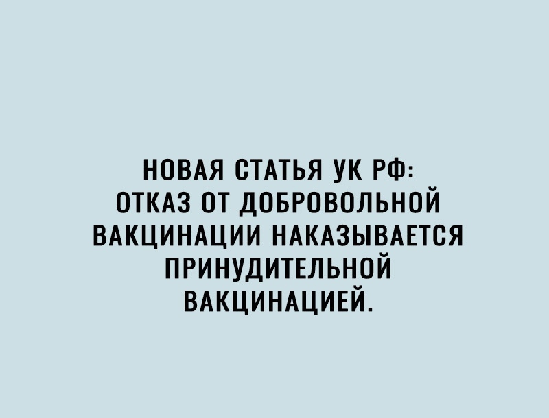 НОВАЯ стдтья ук РФ откдз от довровольной вдкцинщии НАКАЗЫВАЕТСЯ принудитыьной ВАКЦИНАЦИЕЙ