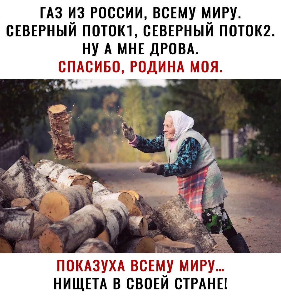 ГАЗ ИЗ РОССИИ ВСЕМУ МИРУ СЕВЕРНЫЙ П0Т0К1 СЕВЕРНЫЙ ПСТСК2 НУ А МНЕ ДРСВА СПАСИБО РОДИНА МОЯ ПСКАЗУХА ВСЕМУ МИРУ НИЩЕТА В СВСЕИ СТРАНЕ