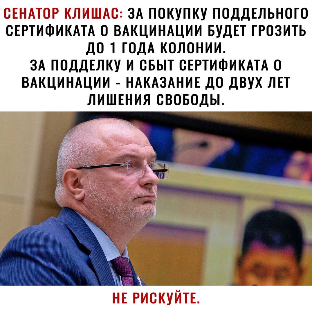 ЗА ПОКУПКУ ПОДДЕЛЬНОГО СЕРТИФИКАТА О ВАКЦИНАЦИИ БУДЕТ ГРОЗИТЬ ДО 1 ГОДА КОЛОНИИ ЗА ПОДДЕЛКУ И СБЫТ СЕРТИФИКАТА О ВАКЦИНАЦИИ НАКАЗАНИЕ ДО ДВУХ ЛЕТ ЛИШЕНИЯ СВОБОДЫ
